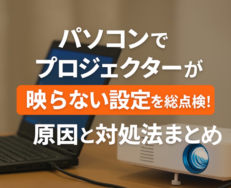 ソコンでプロジェクターが映らない設定を総点検！原因と対処法まとめ