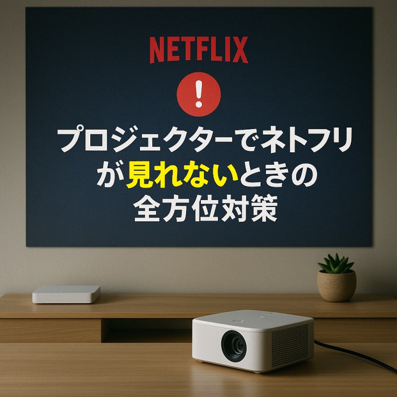 プロジェクターでネトフリが見れないとき