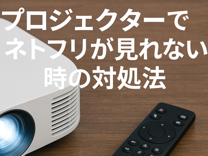プロジェクターでネトフリが見れない時の対処法