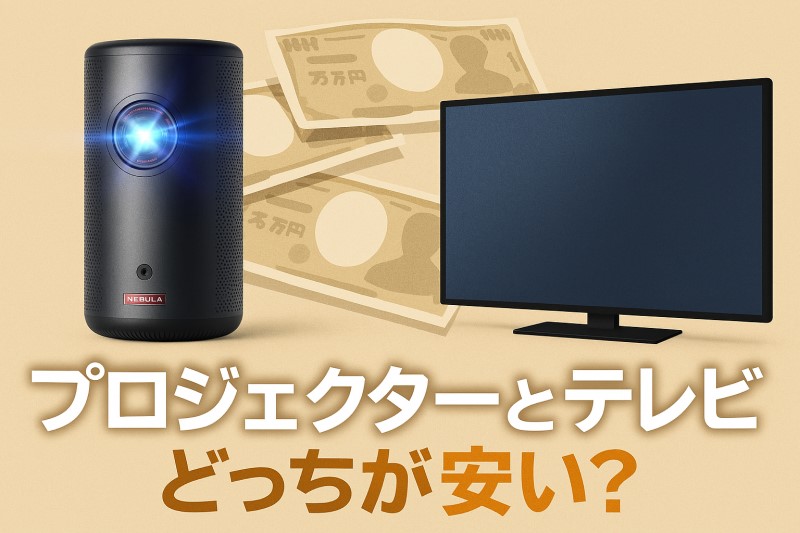 プロジェクターとテレビ どっちが安い？