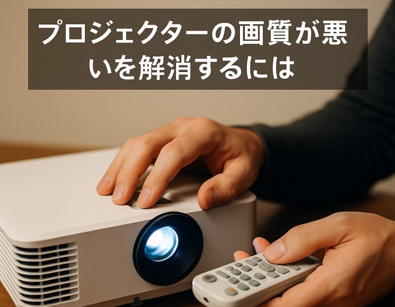 プロジェクターの画質が悪いのを解消するには