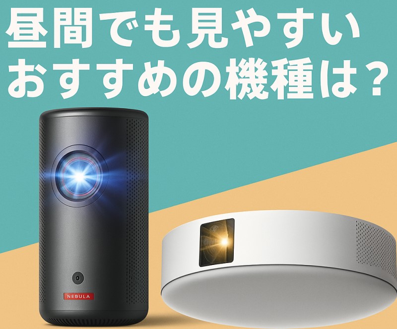 昼間でも見やすいおすすめの機種は？