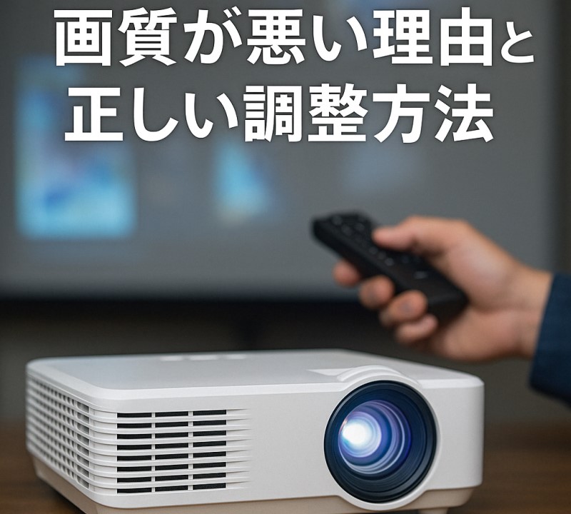 プロジェクターの画質が悪い理由と正しい調整方法