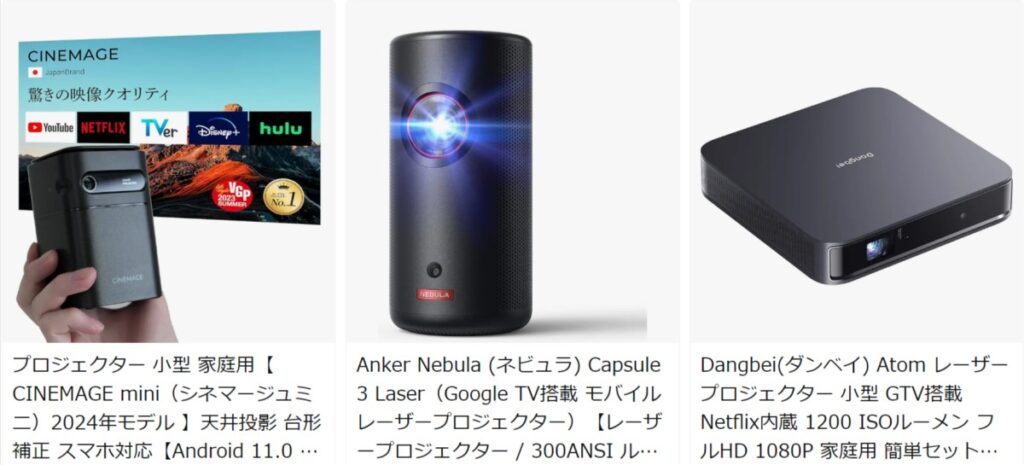 スマートプロジェクター