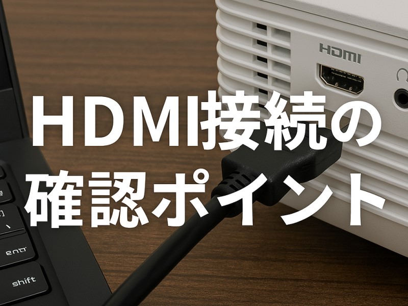 HDMI接続の確認ポイント