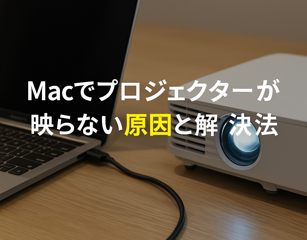 Macでプロジェクターが映らない原因と解決法