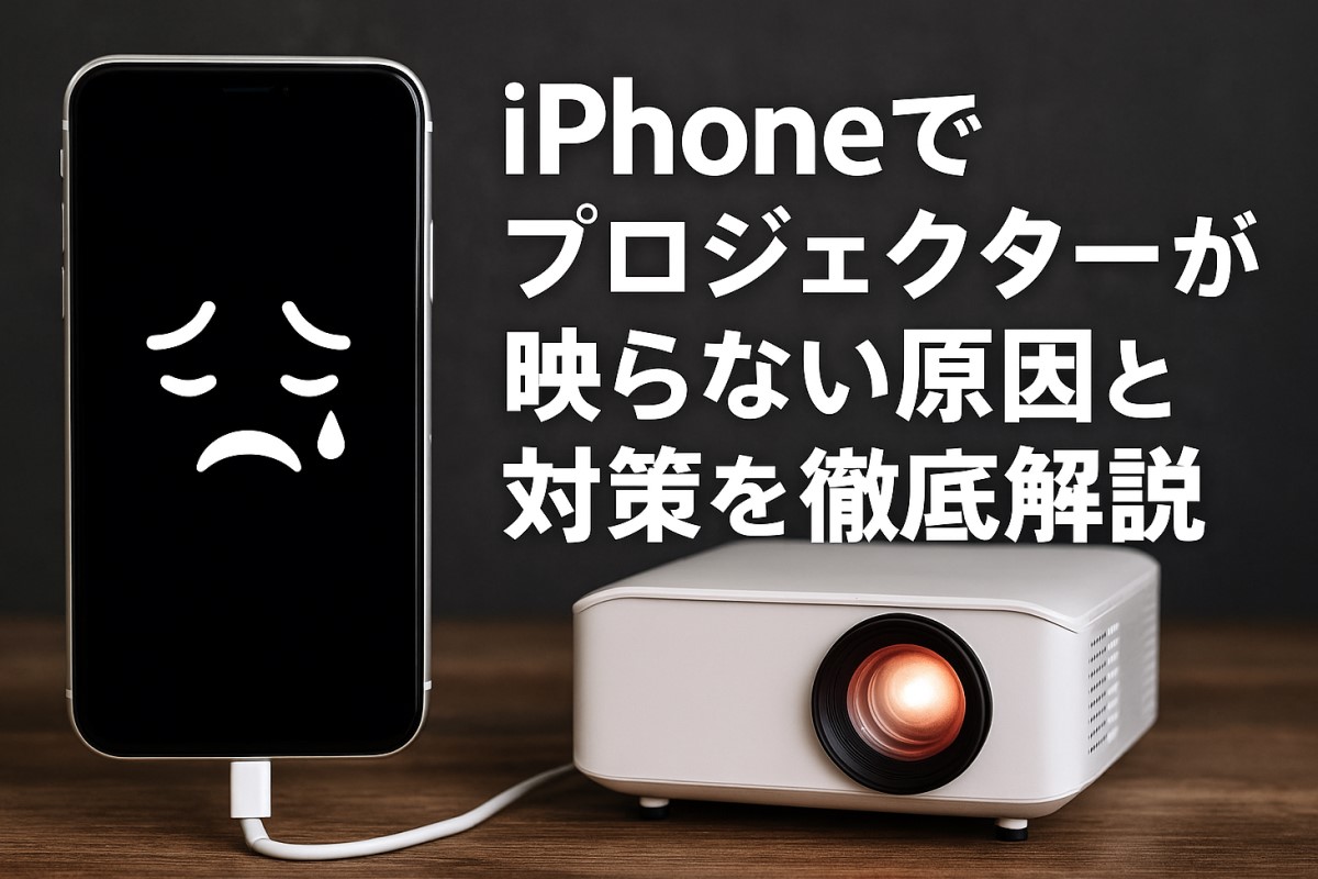 iPhoneでプロジェクターが映らない原因と対策を徹底解説