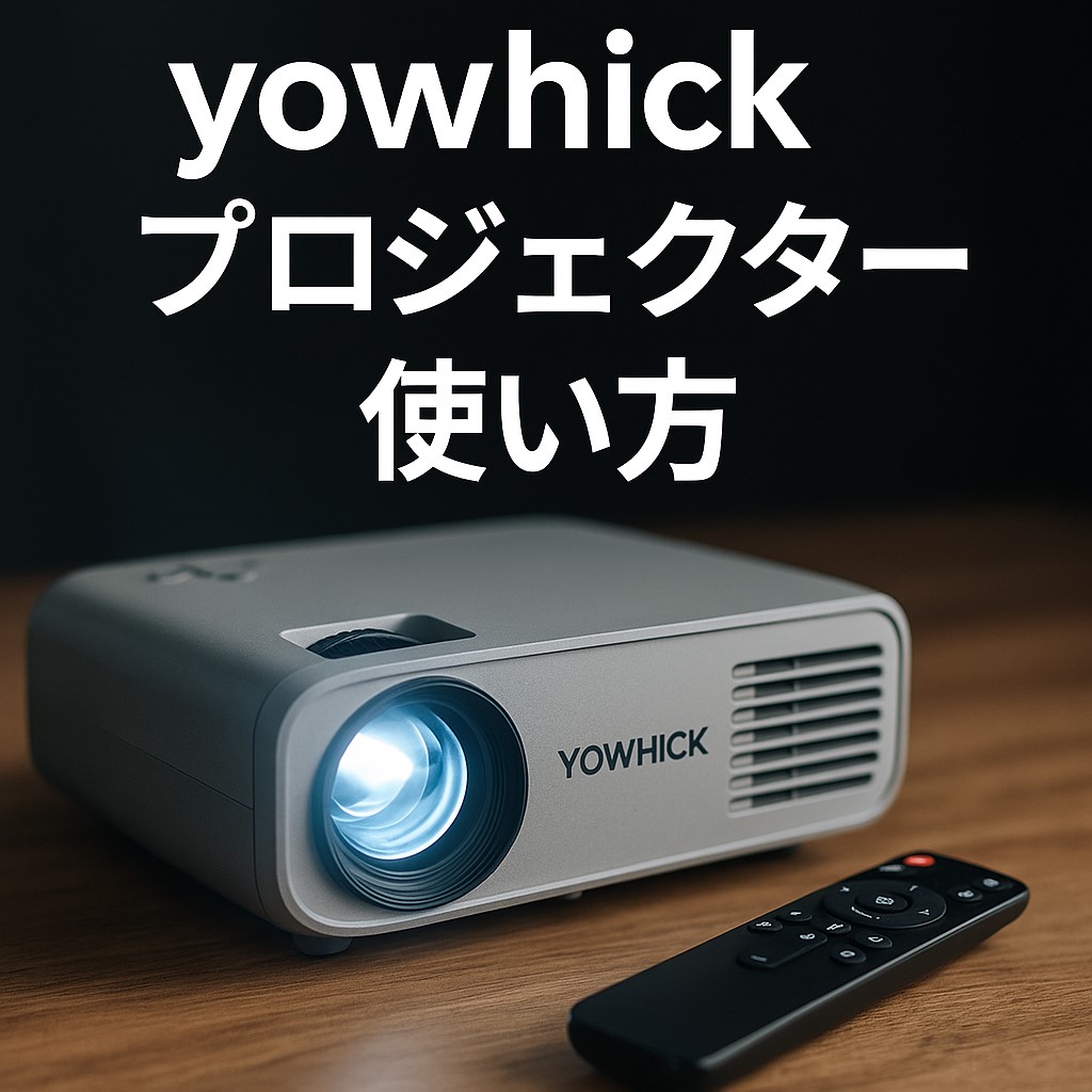yowhickプロジェクター使い方
