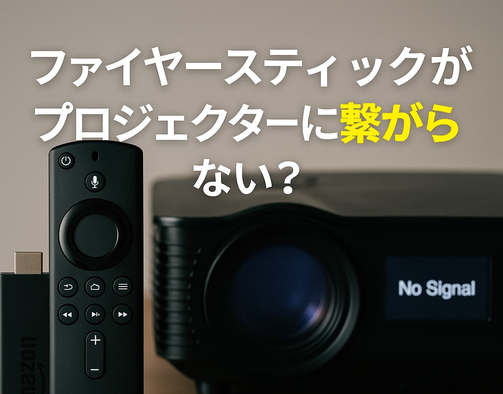 ファイヤースティックがプロジェクターに繋がらない？