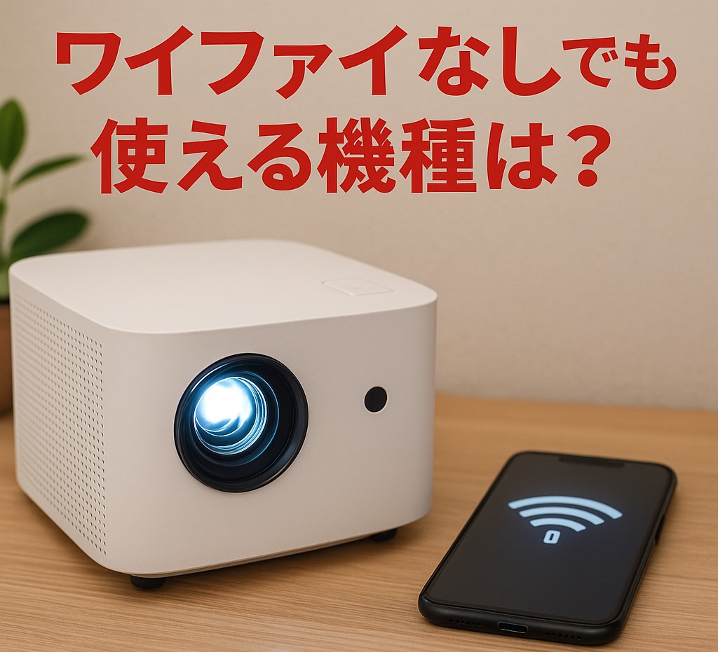 ワイファイなしでも使える機種は？