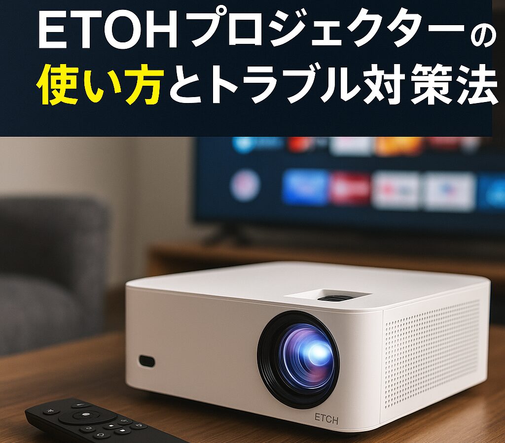 ETOHプロジェクターの使い方とトラブル対策法