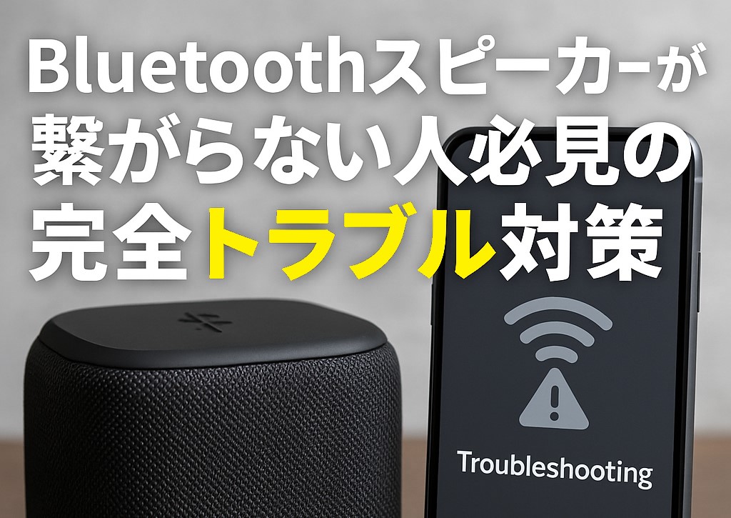 Bluetoothスピーカーが繋がらない人必見の完全トラブル対策