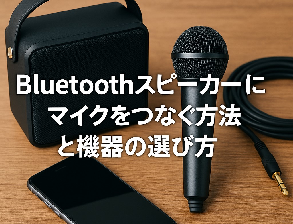 Bluetoothスピーカーにマイクをつなぐ方法と機器の選び方のイメージ画像