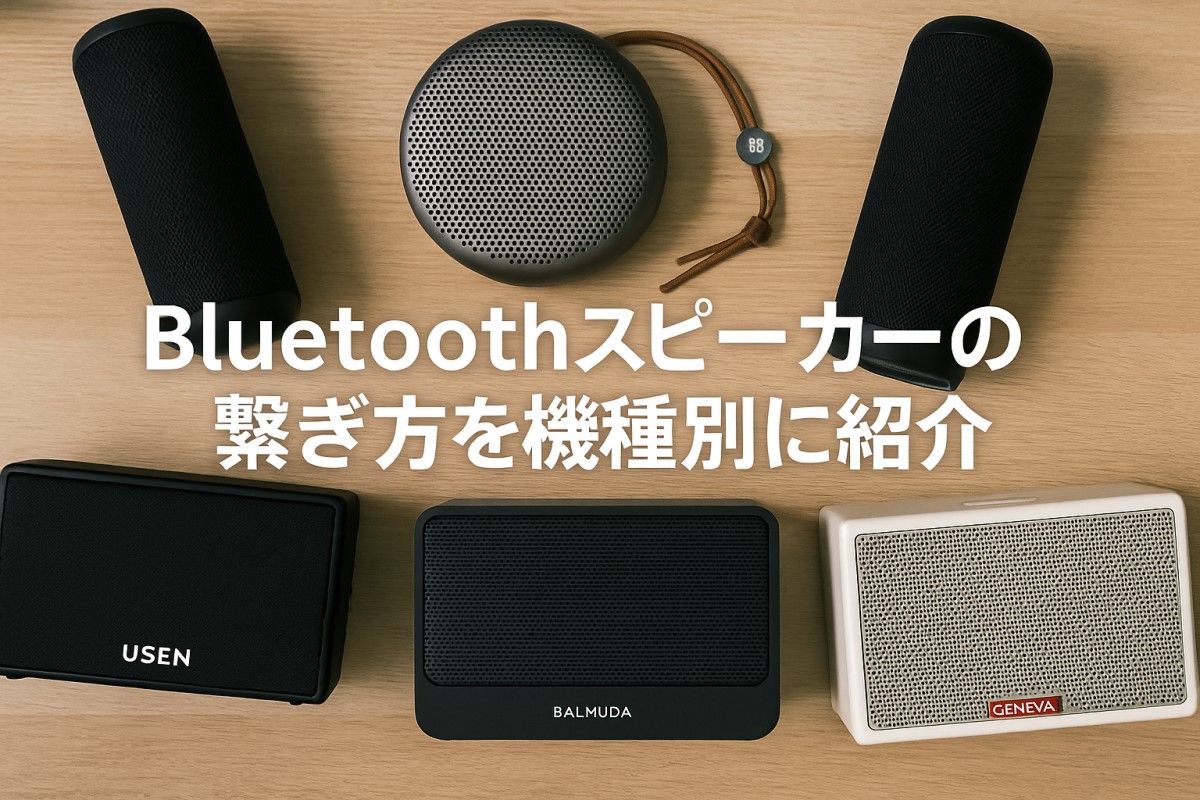 Bluetoothスピーカーの繋ぎ方を機種別に紹介