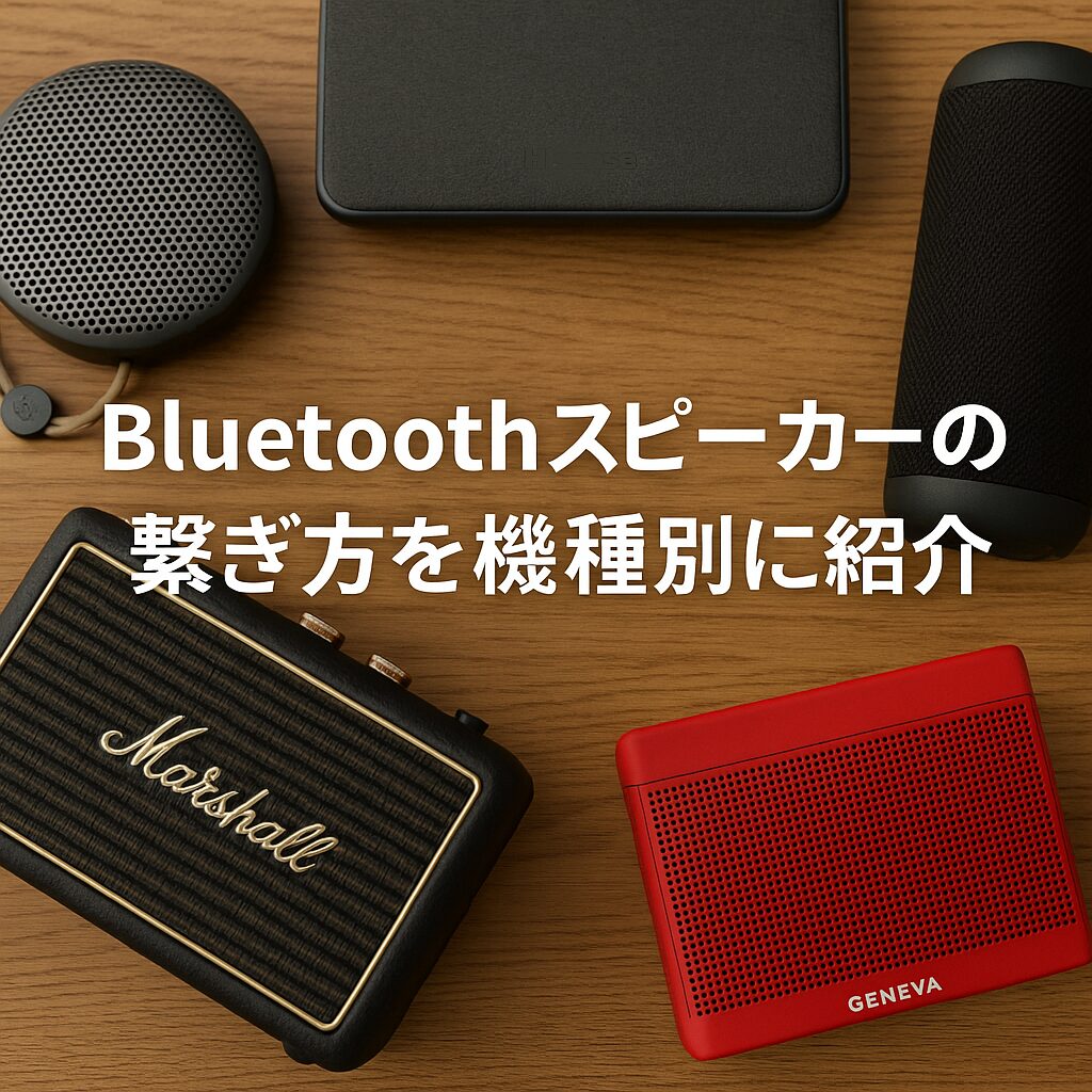 Bluetoothスピーカーの繋ぎ方を機種別に紹介