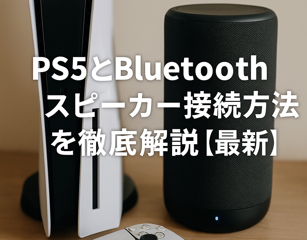 PS5とBluetoothスピーカーの接続方法を徹底解説