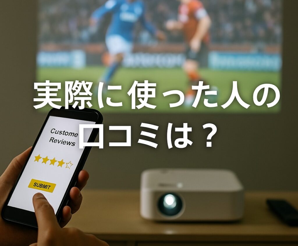 実際に使った人の口コミは？