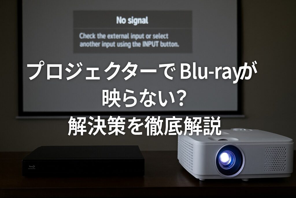 プロジェクターでBlu-rayが映らない？
