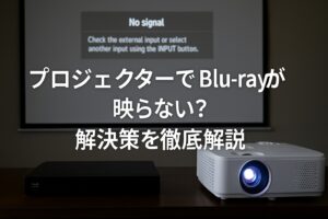 プロジェクターでBlu-rayが映らない？