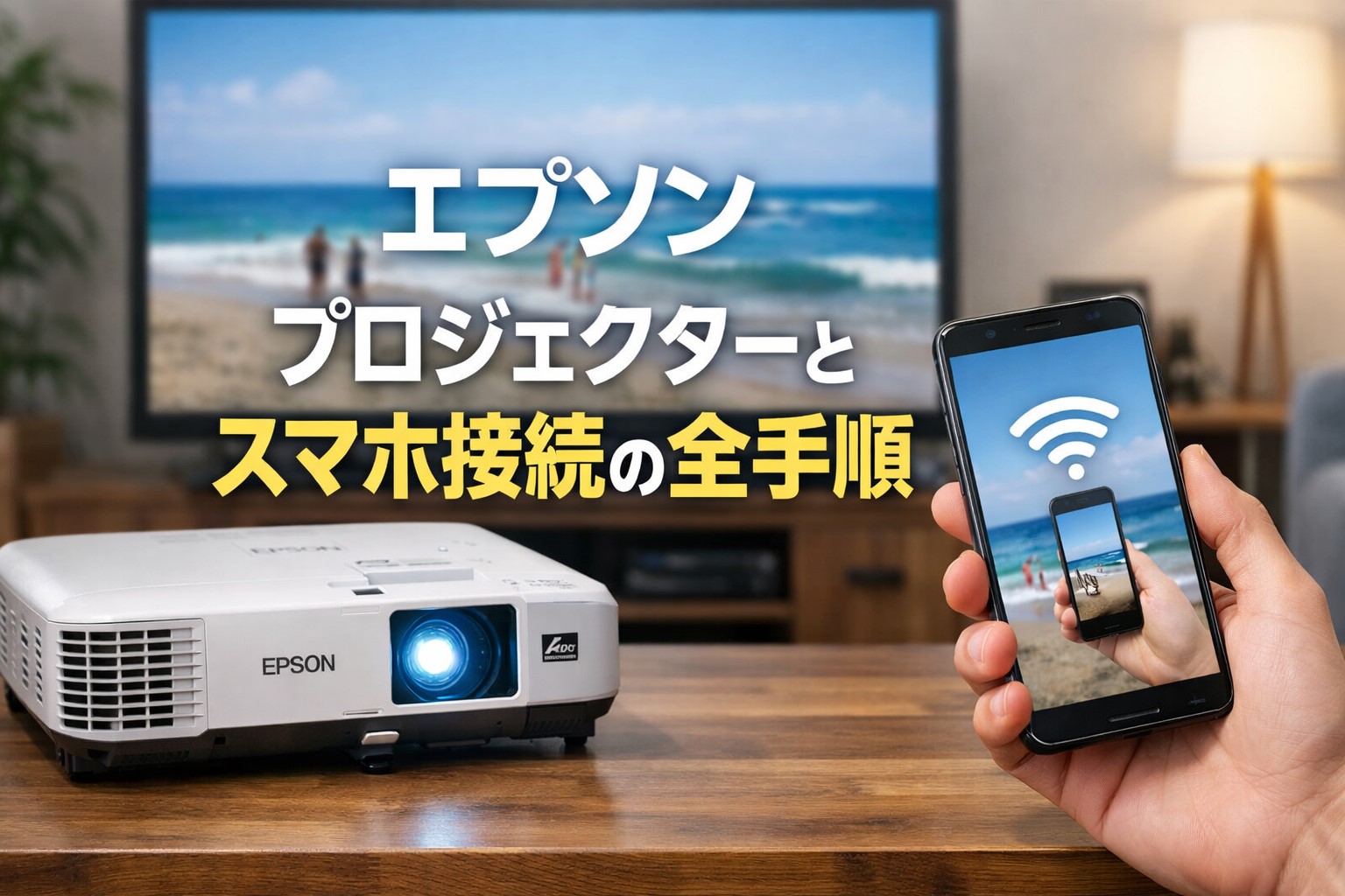 エプソン プロジェクターとスマホ接続の全手順 – ホームシアター大全 
