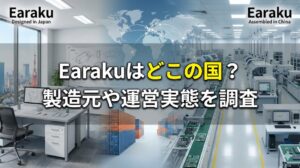 Earakuはどこの国？