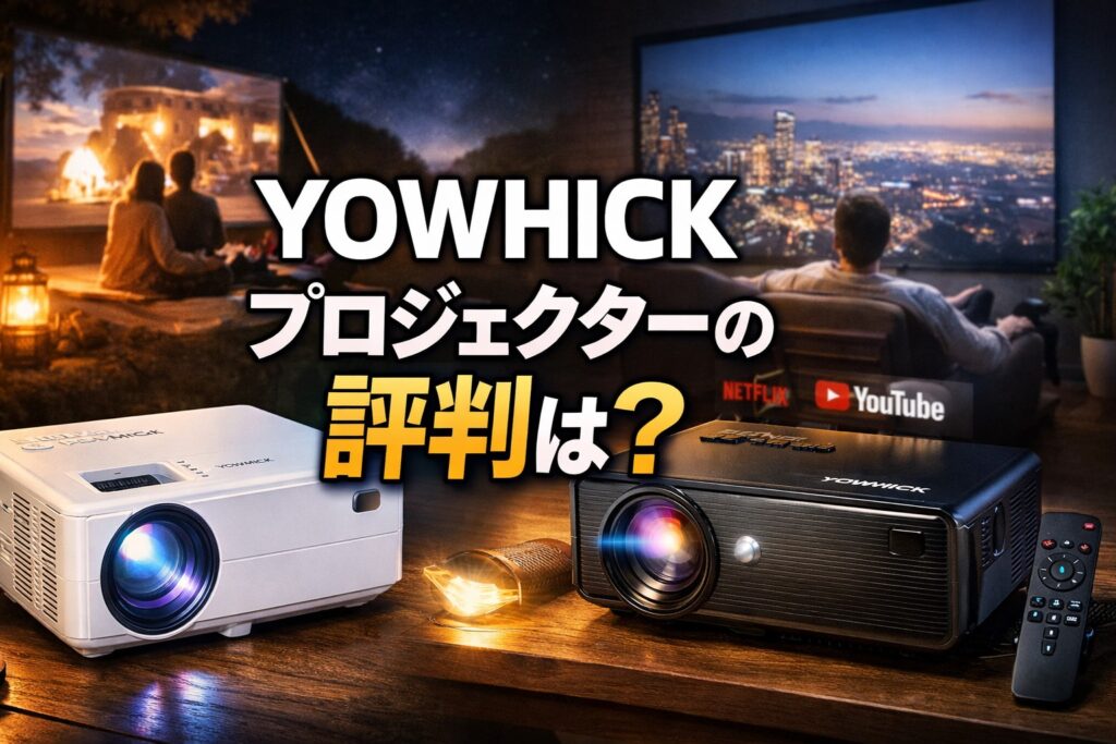 OWHICKプロジェクターの評判は？