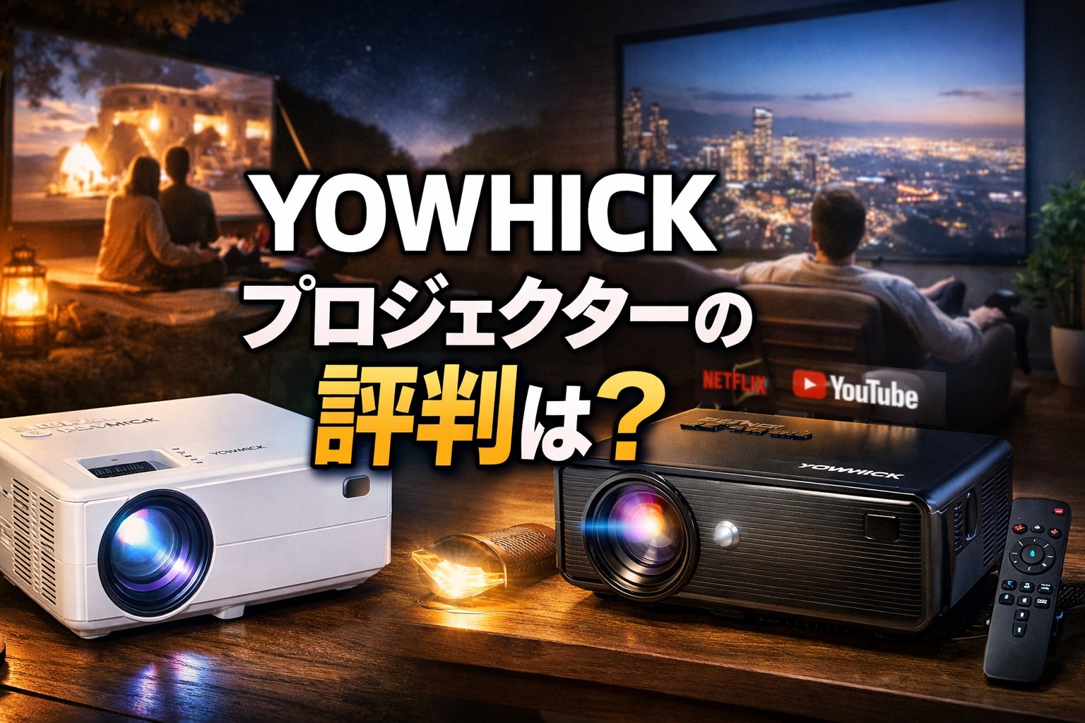 OWHICKプロジェクターの評判は？