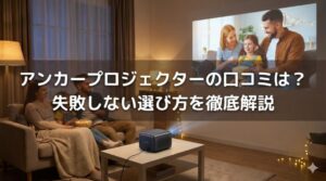 アンカープロジェクターの口コミは？