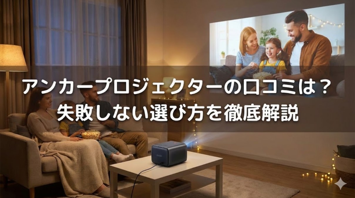 アンカープロジェクターの口コミは？