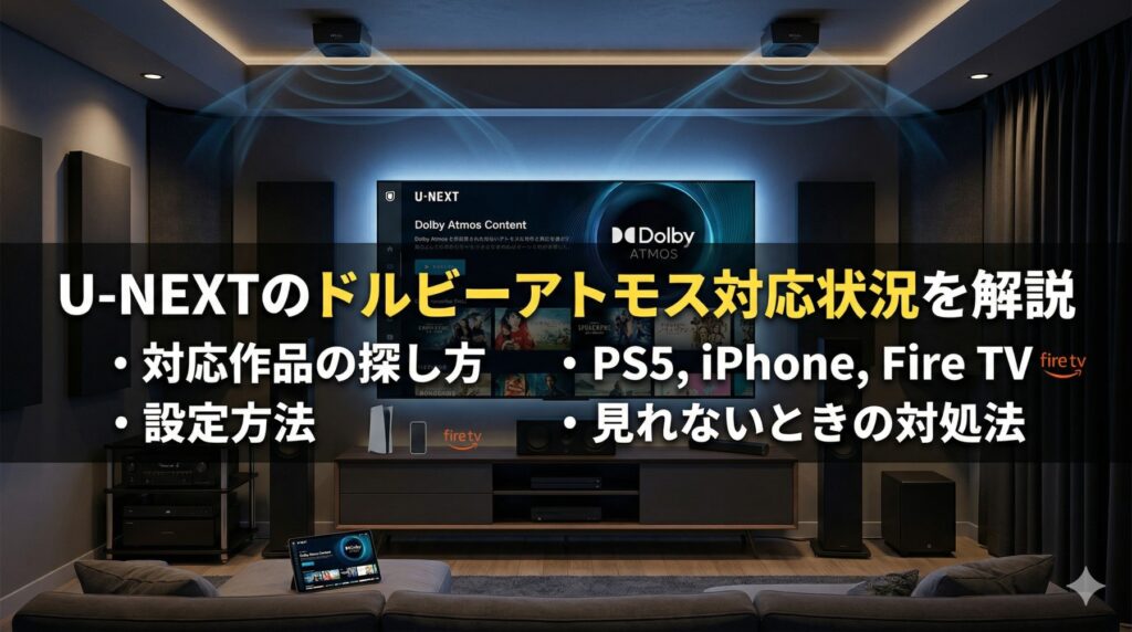 U-NEXTのドルビーアトモス対応状況を解説