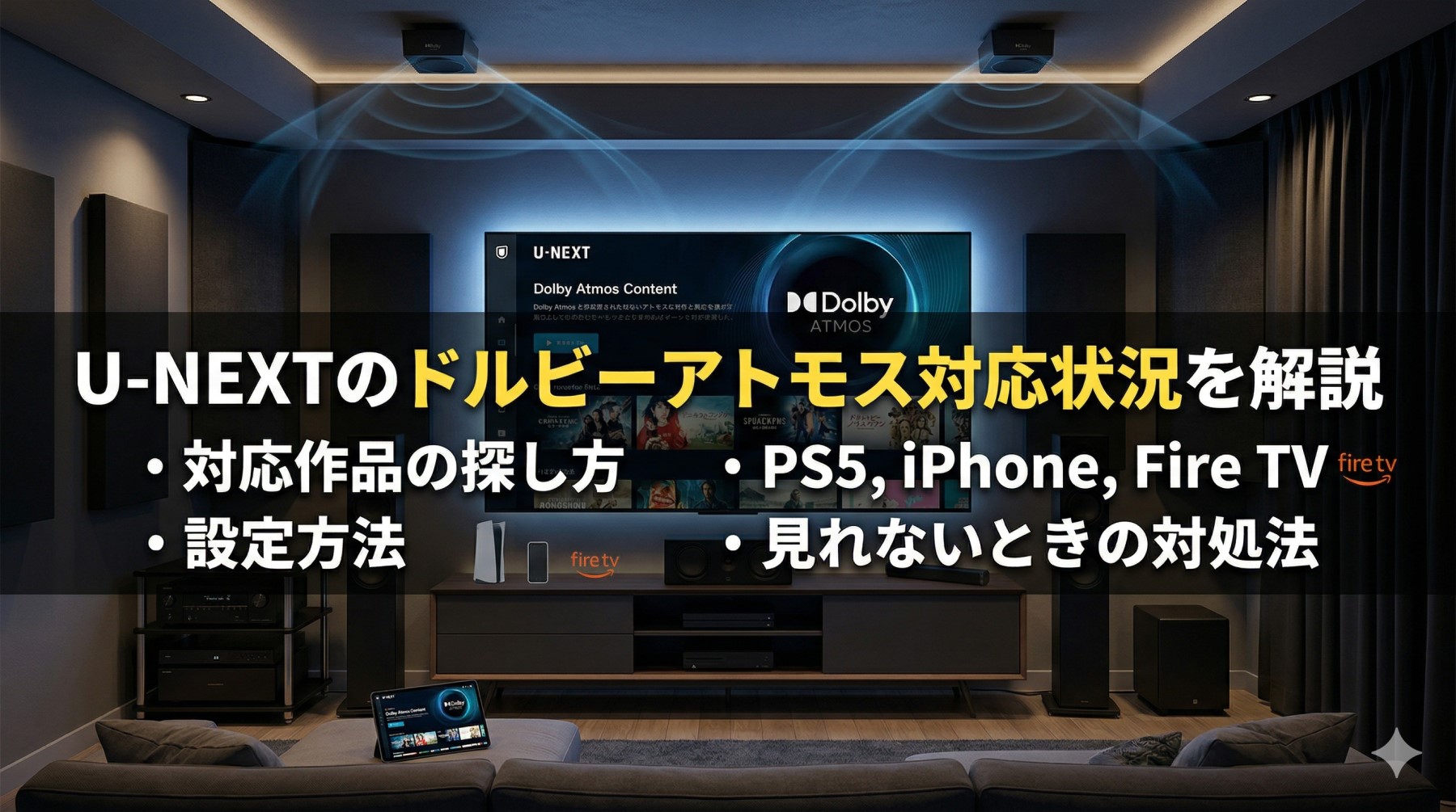 U-NEXTのドルビーアトモス対応状況を解説