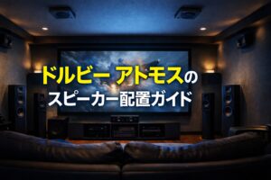 ドルビー アトモスのスピーカー配置ガイ