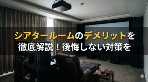 シアタールームのデメリットを徹底解説！