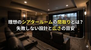 理想のシアタールームの間取りとは？