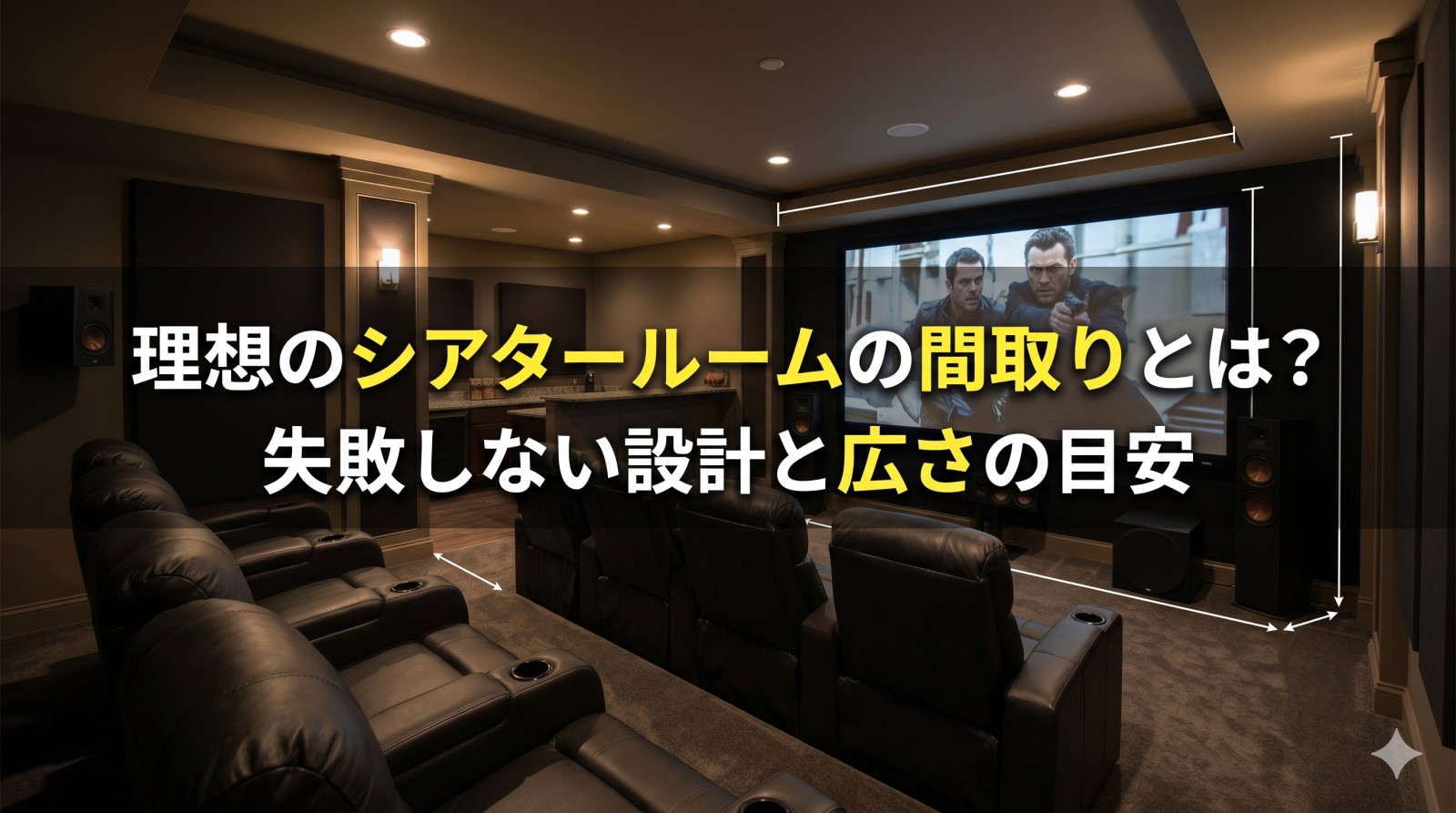 理想のシアタールームの間取りとは？